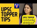 Upsc topper tips  niveditha shetty tips to candidates  competitive exams preparation  v edu news