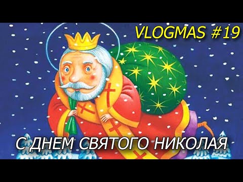 VLOGMAS #19 / #shorts / Поздравление с днем Святого Николая / Какую ёлку установили в парке ?