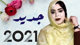 جديد كرمي منت آبة | بت العرسان | احمدا & فاطمة Garmi mint abba 2021