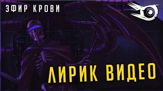 Айрис - Эфир Крови (Лирик Видео)