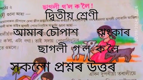Class 2 lesson 3 |ছাগলী গʼল কʼলৈ| আমাৰ চৌপাশ | ঝংকাৰ| অসমীয়া question answer\\ chapter 3