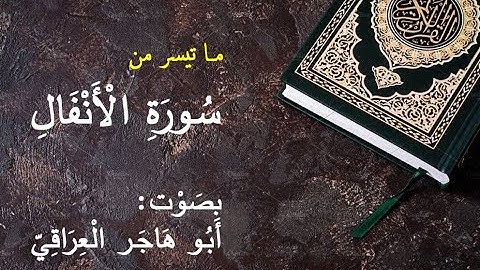 ما تيسر من سورة الانفال بصوت أبو هاجر العراقي
