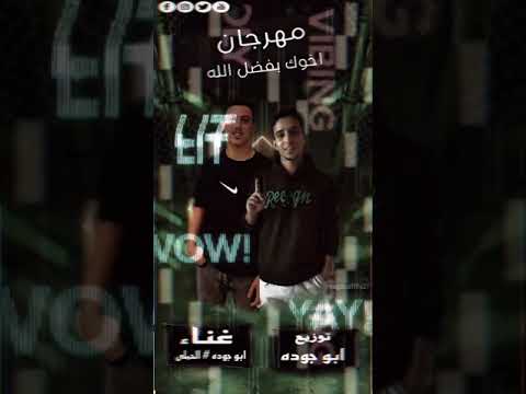 مهرجان اخوك بفضل الله غناء جوده الحملي توزيع جوده كلمات الحملي