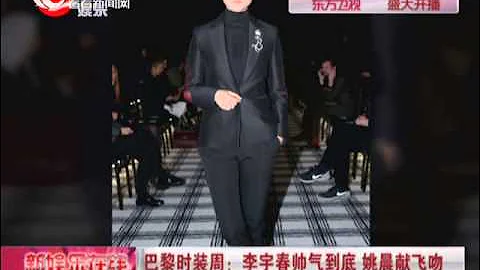 巴黎時裝周：李宇春帥氣到底 姚晨獻飛吻 - 天天要聞