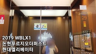 [2019 WBLX1] 논현푸르지오더퍼스트 현대엘리베이터
