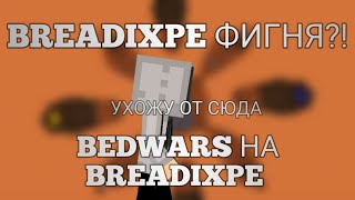 УХОЖУ С BREADIXPE || BEDWARS НА BREADIXPE || МАЙНКРАФТ БЕД ВАРС