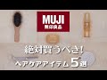 無印良品！ツヤ髪をつくるために美容師が選んだヘアケアアイテム５選！
