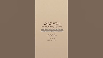 QURAN TRANSLATION - SURAH AD-DUKHAAN (51-59) تلاوة وترجمة القرآن - سورة الدخان - فارس عباد -