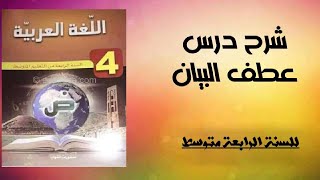 شرح درس عطف البيان في اللغة العربية للسنة الرابعة متوسط