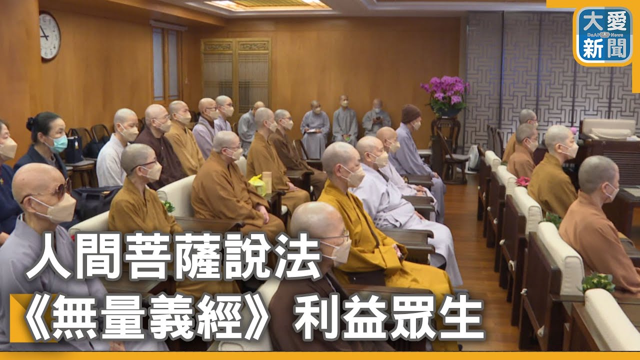 人間菩薩說法 《無量義經》利益眾生｜大愛新聞 @DaaiWorldNews