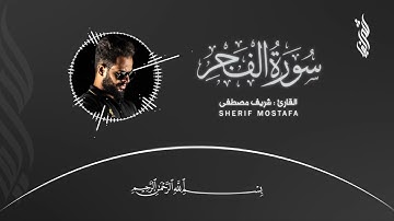 جزء عم - سورة الفجر (كاملة)🤍🕊️ || القارئ شريف مصطفى