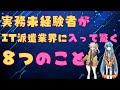 実務未経験者がIT派遣業界に入って驚く8つのこと
