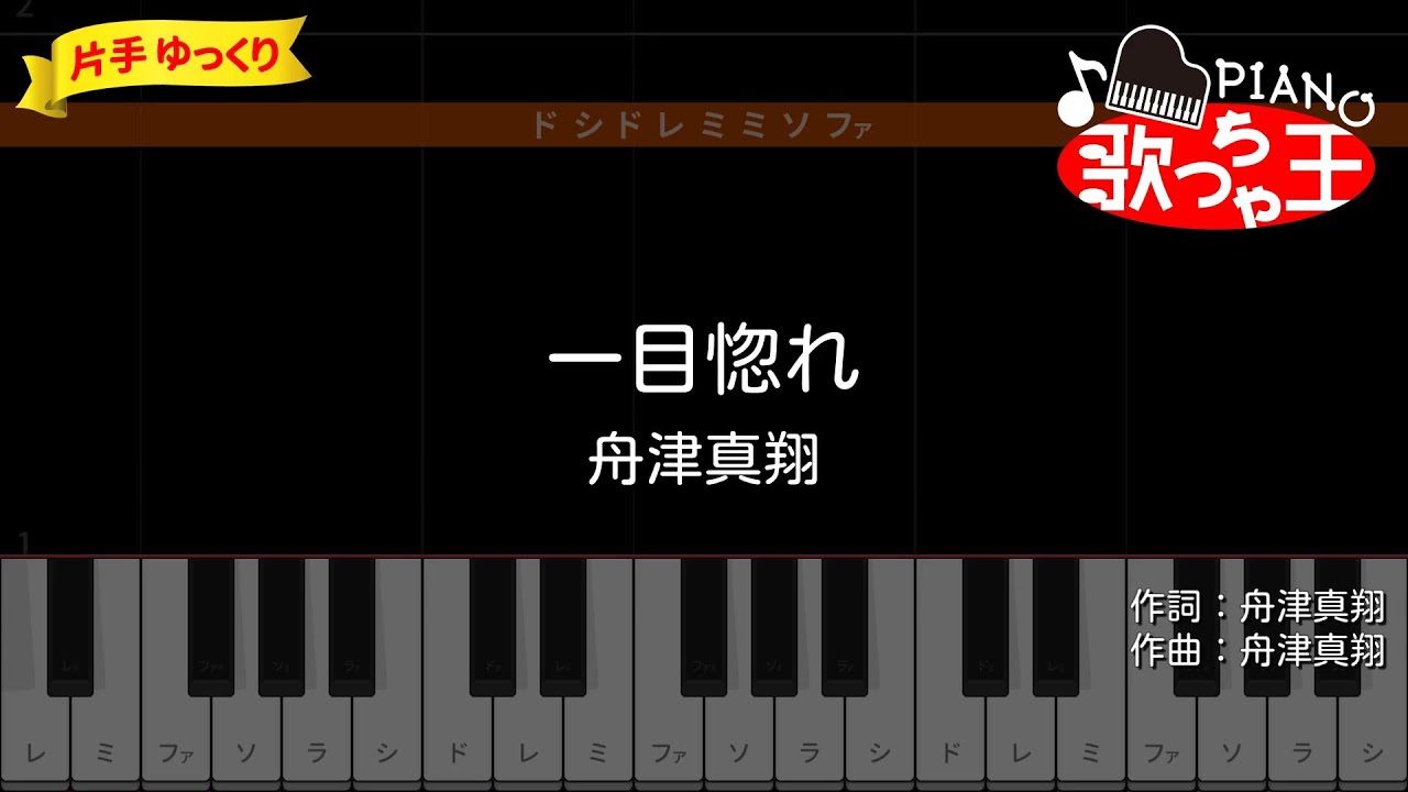 ピアノ初心者】一目惚れ / 舟津真翔【片手ゆっくり・簡単ドレミ付き
