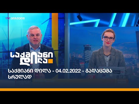 საქმიანი დილა - 04.02.2022 - გადაცემა სრულად