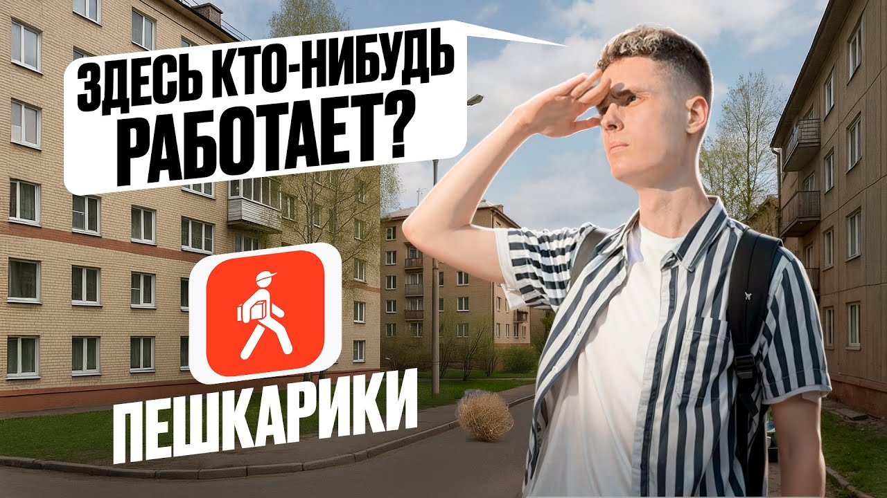 ПЕШКАРИКИ В 2025-ом — ДОСТАВКА, где ЗАРАБАТЫВАЕШЬ НЕ ТЫ!