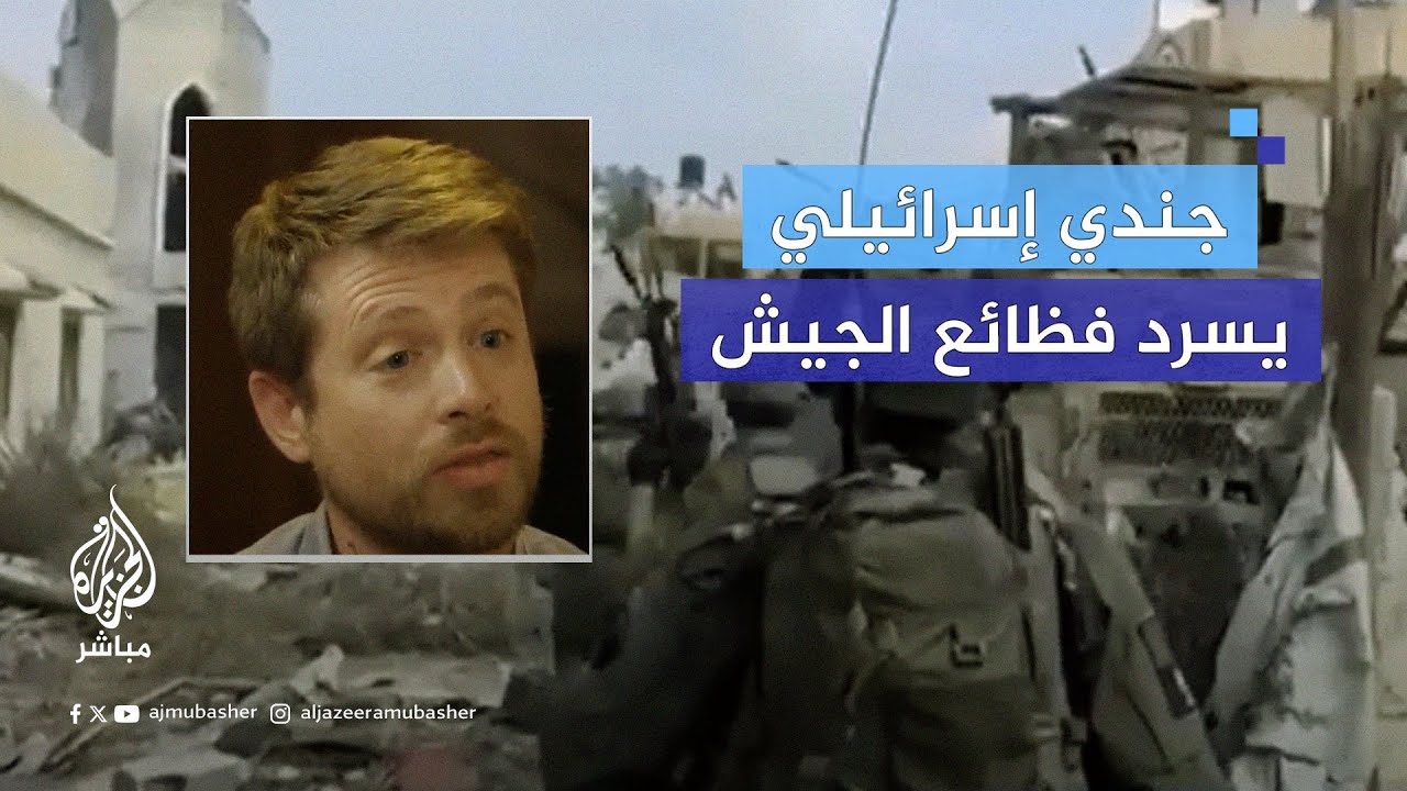 جندي إسرائيلي سابق يكسر الصمت ويتحدث عن فظائع جيشه في غزة