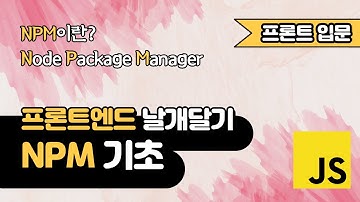 NPM 기초 강좌 | Node Package Manager | 프론트엔드 날개달기