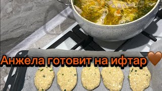 Анжела готовит на Ифтар 😋Сафишка уже работает в Школе 😳😳👍🏻👍🏻👍🏻