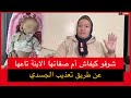 شوفو كيفاش أم صفاتها الإبنة تاعها عن طريق تعذيب الجسدي
