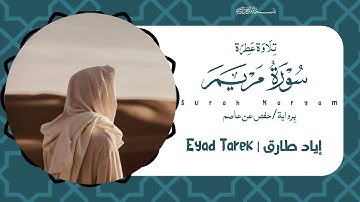 سورة مريم كاملة بتلاوة حدرية هادئة | القارئ إياد طارق 💙💤