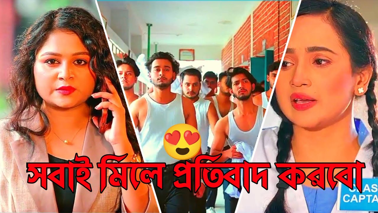 সবাই মিলে প্রতিবাদ করবো!😍 | Ananna Islam | Miraz Khan & Shoeb Shanto | Bangla Natok 2026.