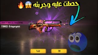 فري فاير | الحصول على سكن الفاماس العالمي الجديد  + تجريبه في اللعب  Free Fire