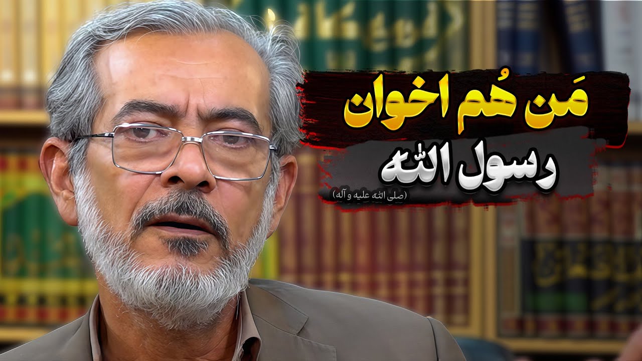 مَن هُم اخوان رسول الله (صلی الله علیه و آله) | محمد خنيفرزاده | صاحب مديا العربية
