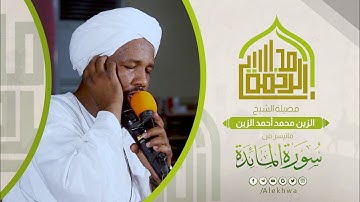 مجالس الرحمة | ما تيسر من سورة المائدة | القارئ الزين محمد أحمد | Sh Al zain Mohammed Ahmed