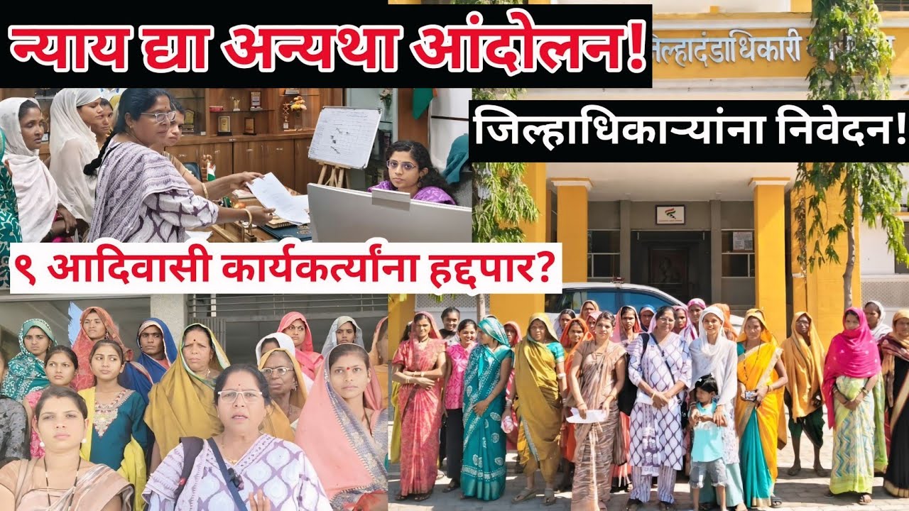 नंदुरबार : पोलिस अधीक्षकांविरोधात आदिवासी महिलांचे जिल्हाधिकाऱ्यांना निवेदन | उपोषणाचा इशारा 💥😱