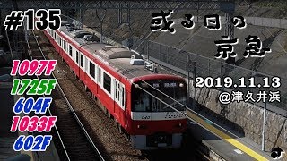 ＃135　[京急] 或る日の京急（58） ～1097F・1725F・604F・1033F・602F～ ― 2019.11.13