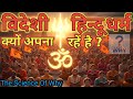 क्यों पूरी दुनिया अब सनातन को अपना रही है? | The science of why