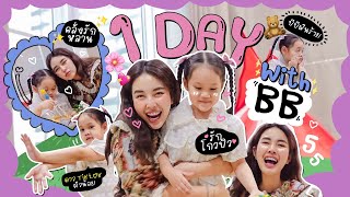 One day with BB EP.7 นั่งกินข้าวกับน้องบีบี อัพเดตชีวิต 4 ขวบ! 👩‍❤️‍👩. l Bew Varaporn