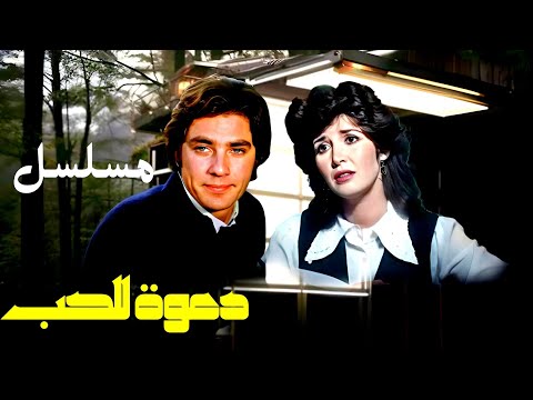 مسلسل دعوة للحب الحلقة الثانية