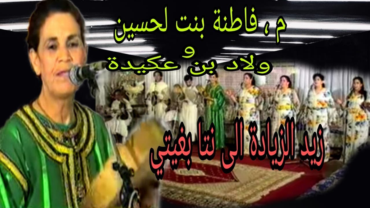 فاطنة بنت الحسين و ولاد بن اعكيدة : زيد الزيادة إلى أنت بغيتي+ على قبلو جايا aala kablou jaya adlı videoyu YouTube'da izle فاطنة بنت الحسين و ولاد بن اعكيدة : زيد الزيادة إلى أنت بغيتي+ على قبلو جايا aala kablou jaya adlı videoyu YouTube'da izle