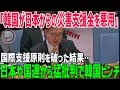 【海外の反応】韓国の反日教育と災害支援金の使途を巡り問題発覚!国連で議論、日本の対応が注目される!