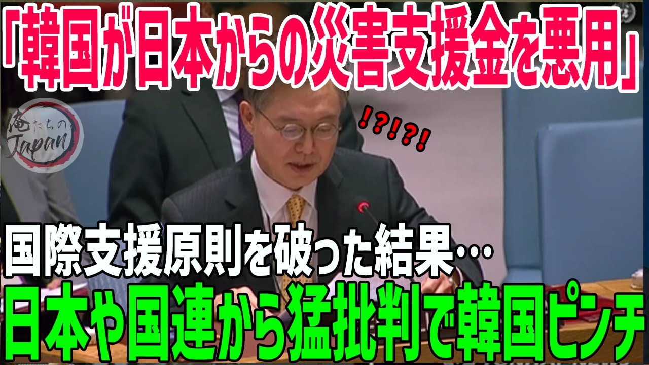 【海外の反応】韓国の反日教育と災害支援金の使途を巡り問題発覚!国連で議論、日本の対応が注目される!