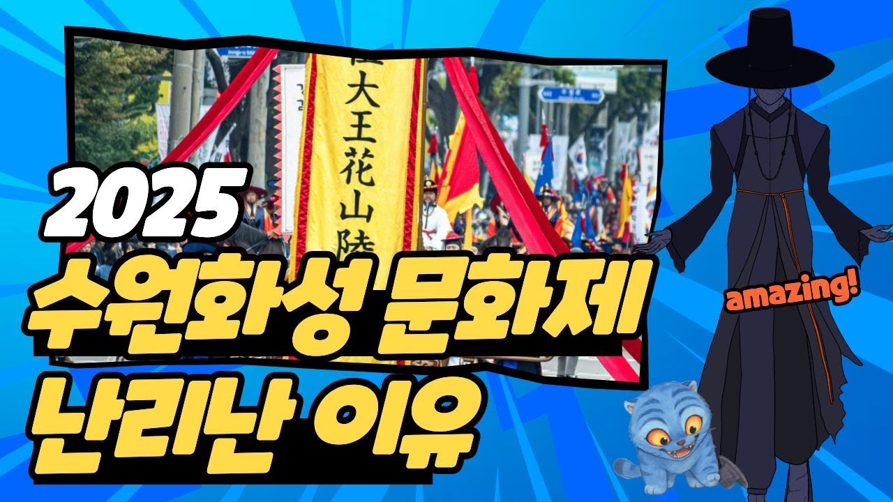 2025수원화성문화제 정조대왕능행차 수원미디어아트 제대로 즐기기