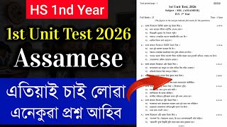 HS 1st Year Assamese Common Questions 2026 | Class 11 1st Unit Test Assamese Question Paper 2026