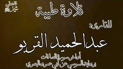 تلاوة طيبة للقارئ عبدالحميد القريو | أواخر سورة الصافات برواية السوسي عن أبي عمرو البصري
