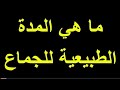 ماهي مده الجماع الطبيعي ؟ وما هي المدة الكافية؟ نصائح هامة يجب عليك معرفتها في ليله الدخله