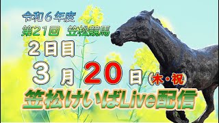 笠松けいばライブ配信R7.03.20