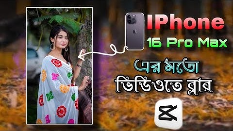 বিডিওতে 16 Pro Max এর মতো ব্লার করুন | How To Blur Video Background In Capcut |Capcut Video Editing