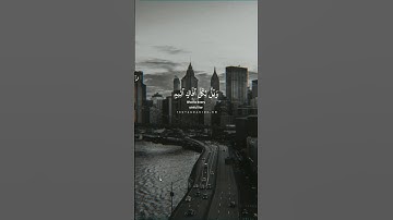 ويل لكل أفاك اثيم | القارئ عبدالله الموسى