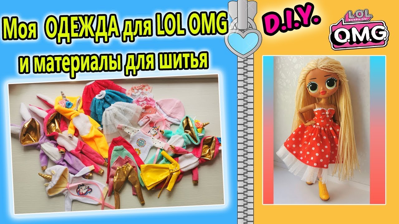 ОДЕЖДА ДЛЯ Кукол LOL OMG и ИЗ ЧЕГО Я ЕЕ ШЬЮ #1/ Fashionable clothes for dolls LOL OMG review