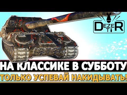 Видео: В СУББОТУ НА КЛАССИКЕ - ТОЛЬКО УСПЕВАЙ НАКИДЫВАТЬ!