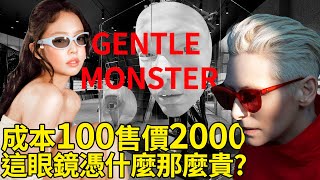 Gentle Monster現象級爆火 2011年的新牌子營業額就直追MIUMIU 一個賣眼鏡的它憑什麼 | deldel雕雕