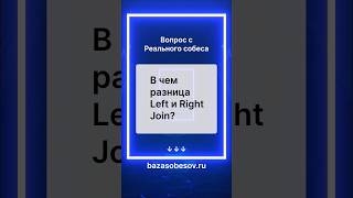 Реальный собес Python во Вкусно и Точка | LEFT JOIN и RIGHT JOIN в чем разница