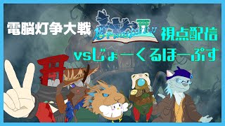 【電脳灯争大戦】予選第19試合 じょーくるほーぷす vs Brawlmen　Brawlmen視点【MTGアリーナ】