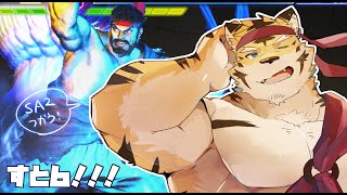 【ストリートファイター6】ハイスコアタイガー【蜜虎/獣VTuber】