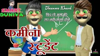 New - मास्टरजी ओर नौटंकी स्टूडेंट || Talking Tom Funny Videos || Make jokes Of  | Comedy Videos 2018